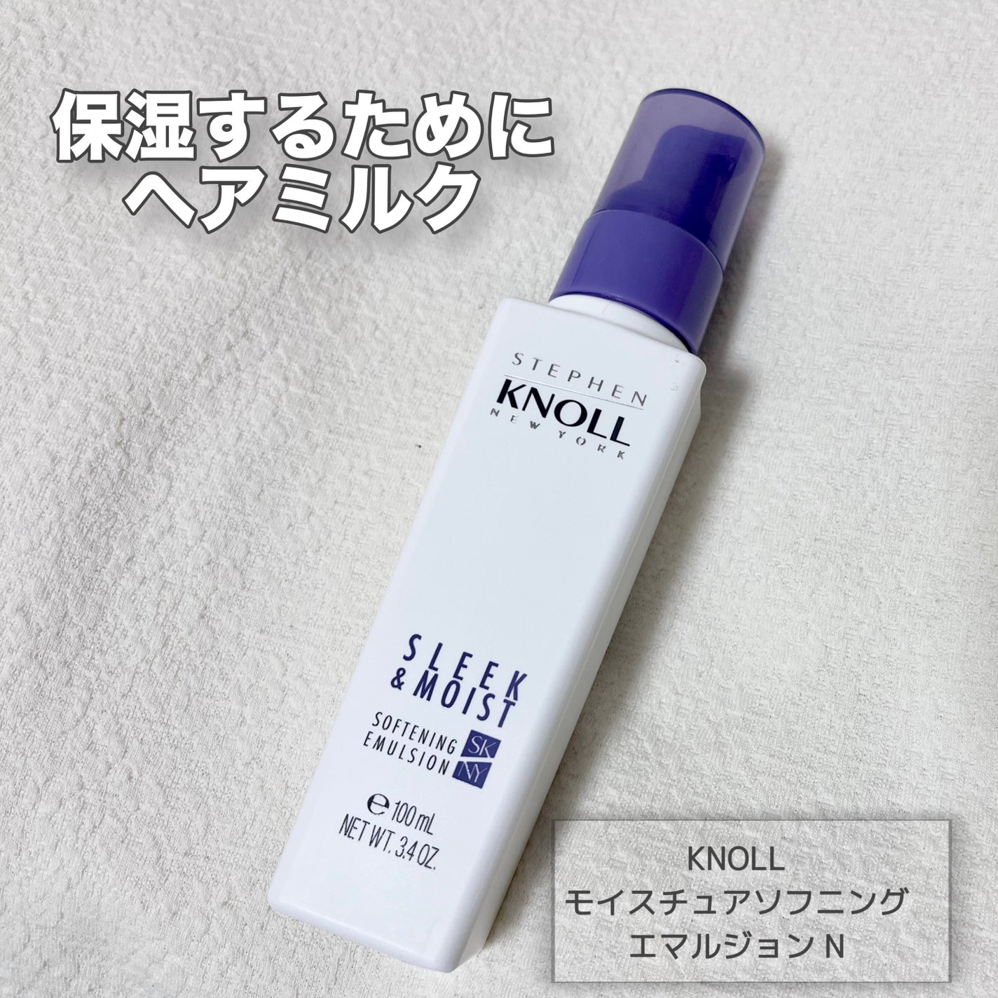 モイスチュアソフニング エマルジョン N/スティーブンノル ニューヨーク/ヘアミルクを使ったクチコミ(1枚目)