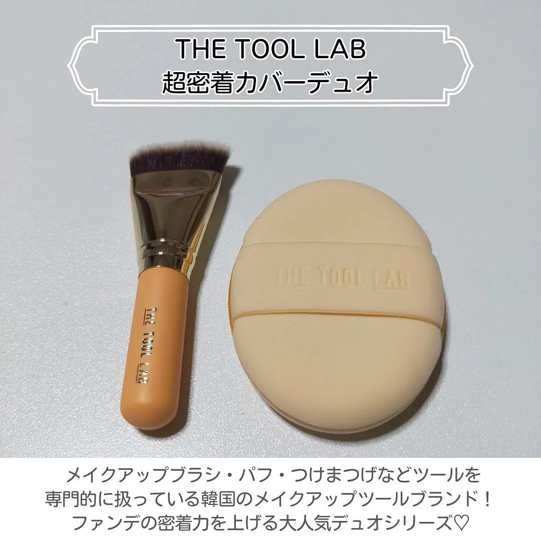 超密着カバーデュオ/THE TOOL LAB/メイクアップキットを使ったクチコミ(2枚目)
