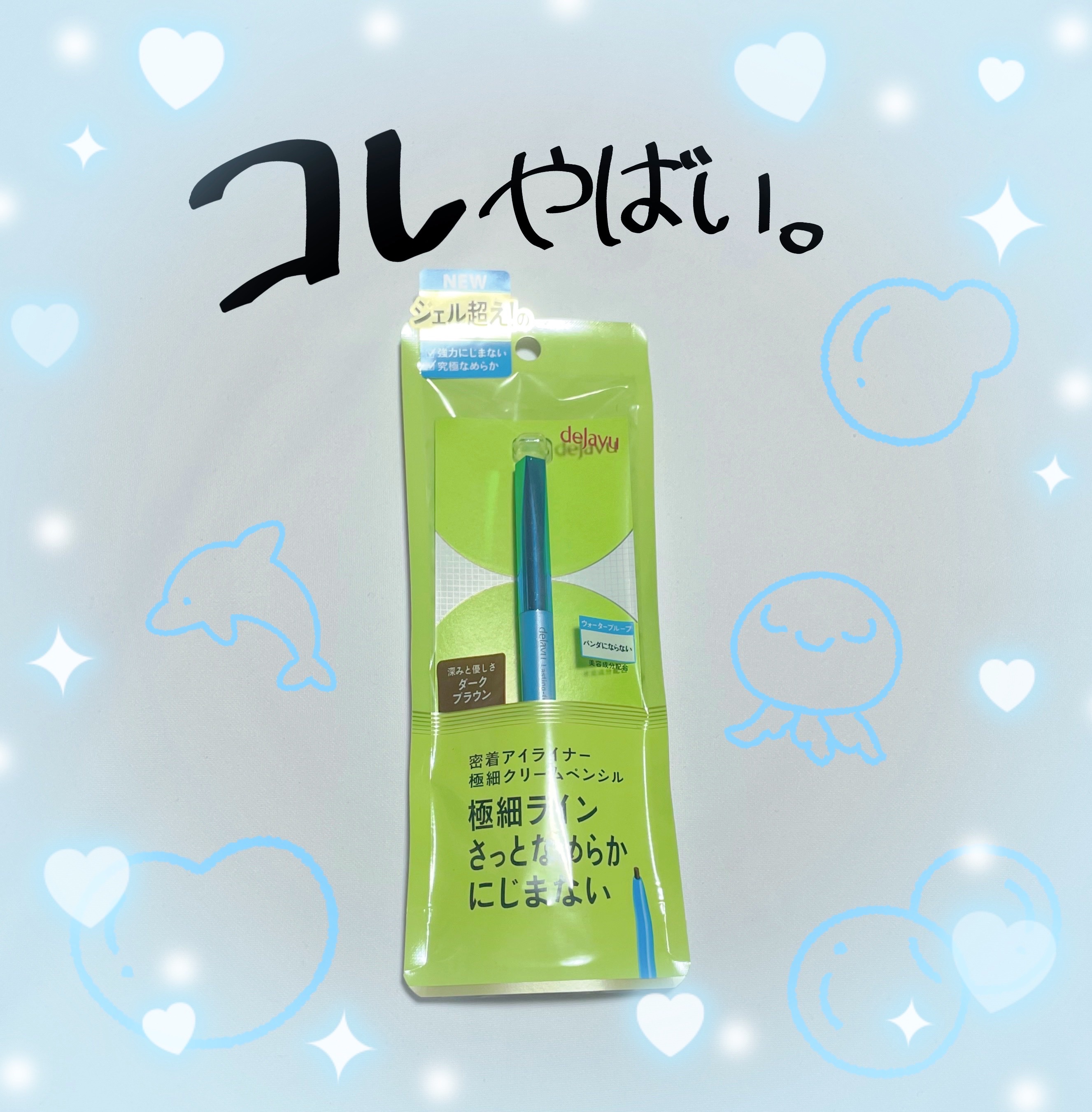 「密着アイライナー」極細クリームペンシル/デジャヴュ/ペンシルアイライナーを使ったクチコミ（1枚目）