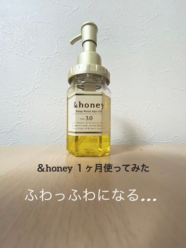 ディープモイスト ヘアオイル3.0/&honey/ヘアオイルを使ったクチコミ（1枚目）