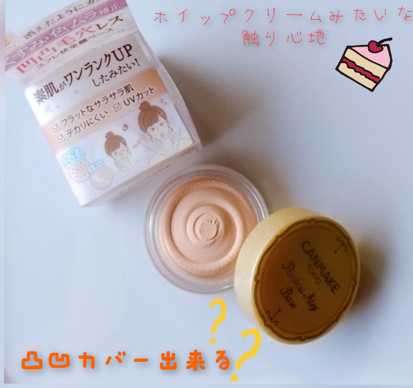 ポアレスエアリーベース/キャンメイク/化粧下地を使ったクチコミ(1枚目)