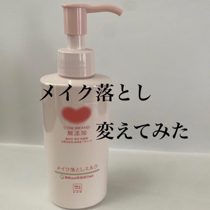 メイク落としミルク/カウブランド無添加/ミルククレンジングを使ったクチコミ(1枚目)