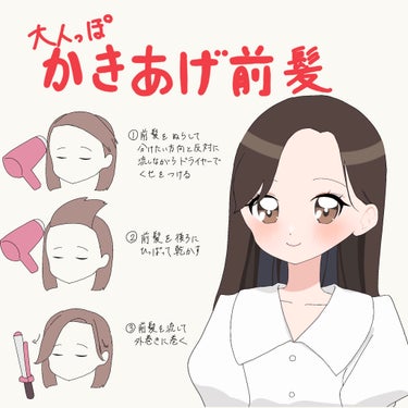 \大人っぽかきあげ前髪✨/



おすすめの前髪セット方法をご紹介します！

前髪が長くないと出来ないのですが、大人っぽく垢抜けられるのでぜひやってみてください！

【やり方】

①前髪を濡らして、分け