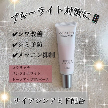 リンクルホワイトトーンアップUVベース/コラリッチ/化粧下地を使ったクチコミ(1枚目)