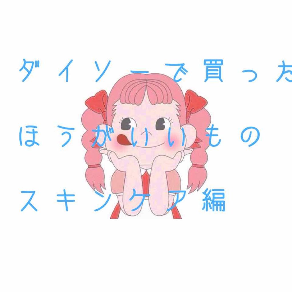 ハトムギエキス配合 美容液/DAISO/美容液を使ったクチコミ（1枚目）