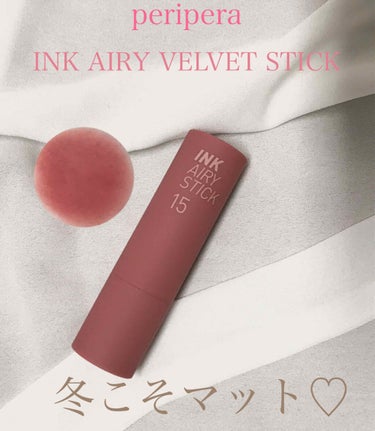 PERIPERA
インク エアリー ベルベット スティック
15CLOUDY ROSE

マットなんですけどとても軽い付け心地で乾燥も保湿をしっかりすれば気になりませんでした

マスクにもあまり付かずグ