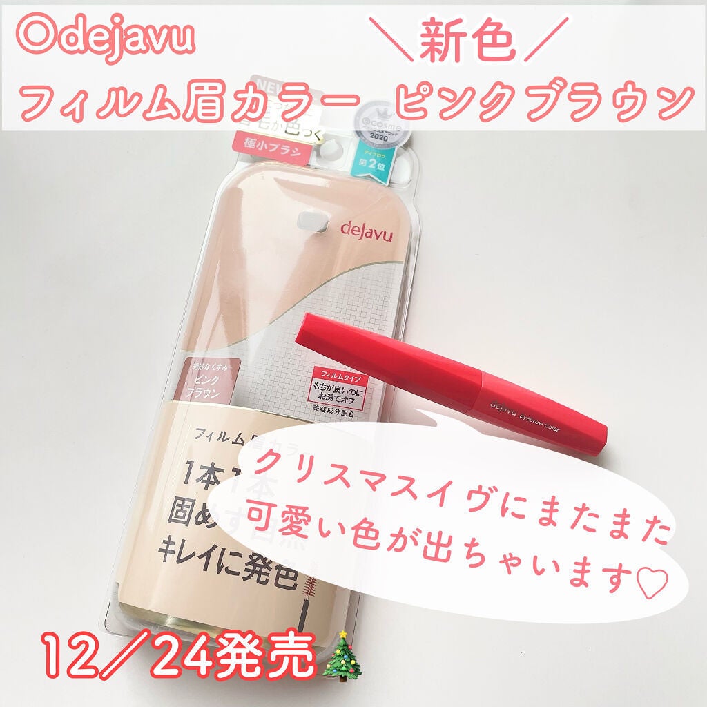 フィルム眉カラー/デジャヴュ/眉マスカラを使ったクチコミ(2枚目)