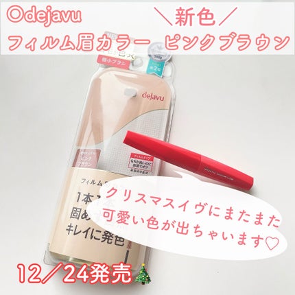 フィルム眉カラー/デジャヴュ/眉マスカラを使ったクチコミ(2枚目)