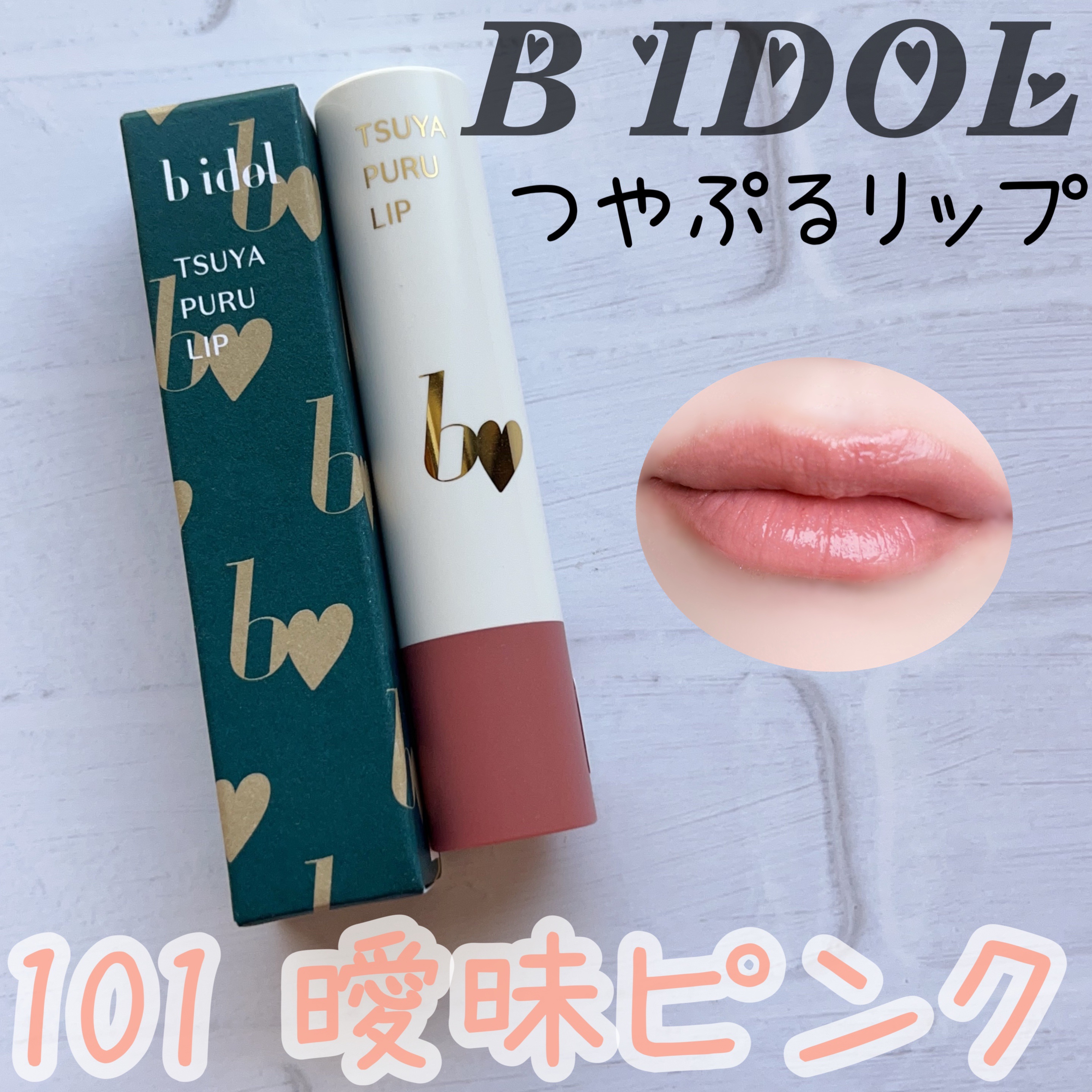 つやぷるリップR/b idol/口紅を使ったクチコミ（1枚目）