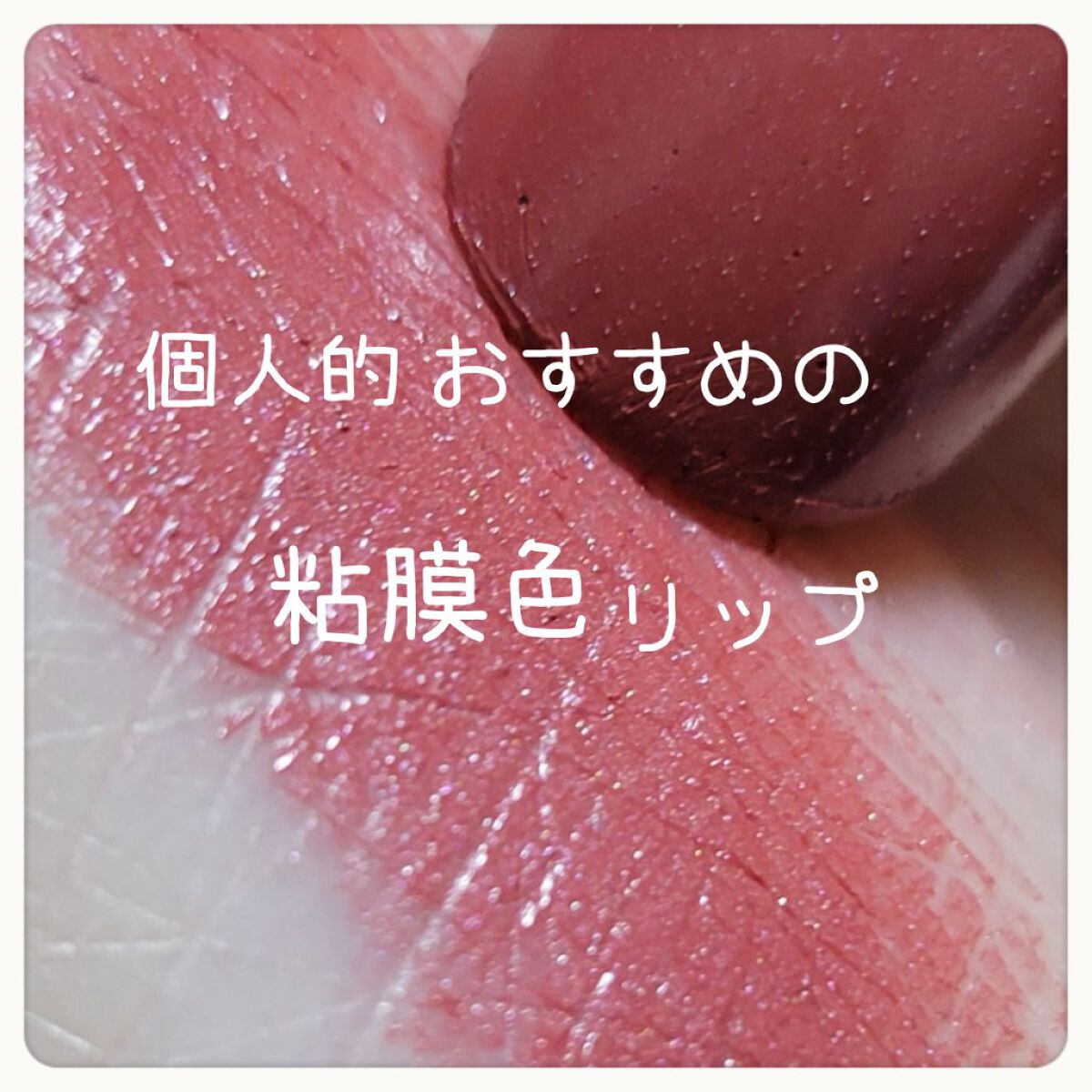 ラプソリュ ルージュ C387 クラッシュドゥ ローズ/LANCOME/口紅を使ったクチコミ（1枚目）