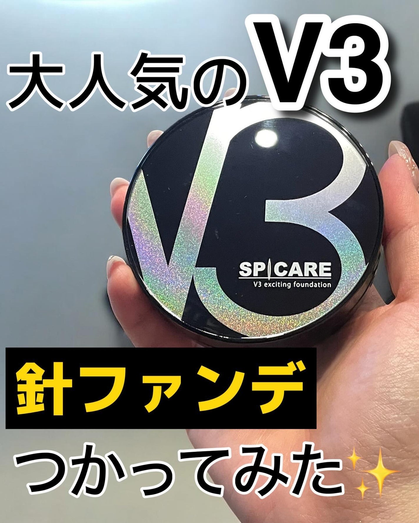 V3 エキサイティングファンデーション/SPICARE/クッションファンデーションを使ったクチコミ(1枚目)