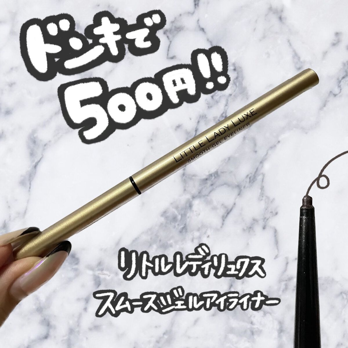 スムースジェルアイライナー/リトルレディ リュクス/ジェルアイライナーを使ったクチコミ(1枚目)
