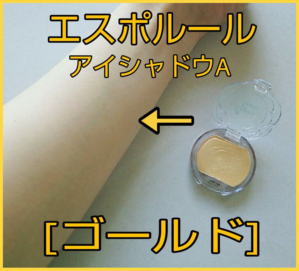 エスポルール クリームアイシャドウA/エスポルール/ジェル・クリームアイシャドウを使ったクチコミ（1枚目）