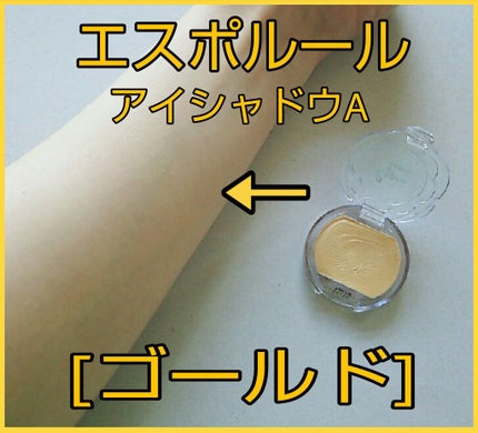 エスポルール クリームアイシャドウA/エスポルール/ジェル・クリームアイシャドウを使ったクチコミ(1枚目)