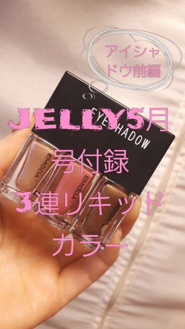 お待たせ致しました！

JELLY5月号付録の3連リキッドカラーのアイシャドウ編です！

ふたつあるので前編後篇で紹介致します。


まず、液体？の感じは硬すぎず水っぽすぎずでちょうど良かったです！また