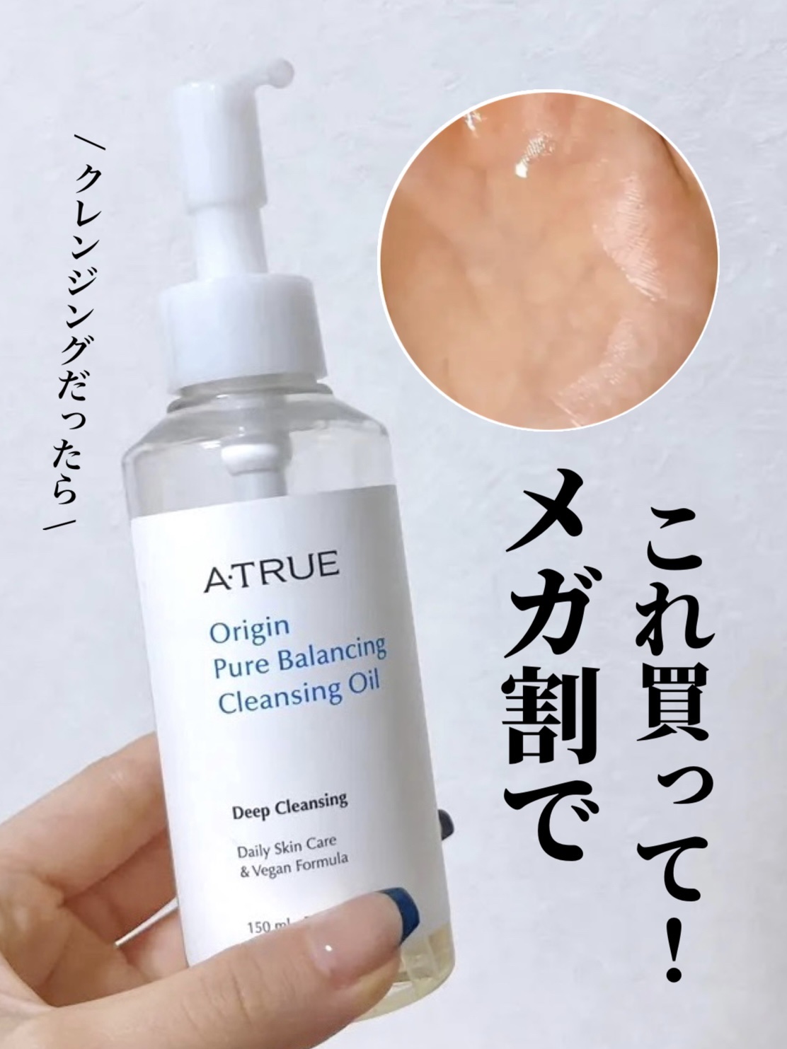 ピュアバランシングクレンジング オイル/ATRUE/オイルクレンジングを使ったクチコミ（1枚目）