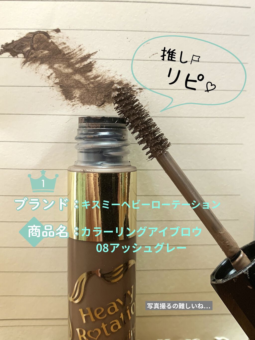 カラーリングアイブロウ/ヘビーローテーション/眉マスカラを使ったクチコミ（1枚目）