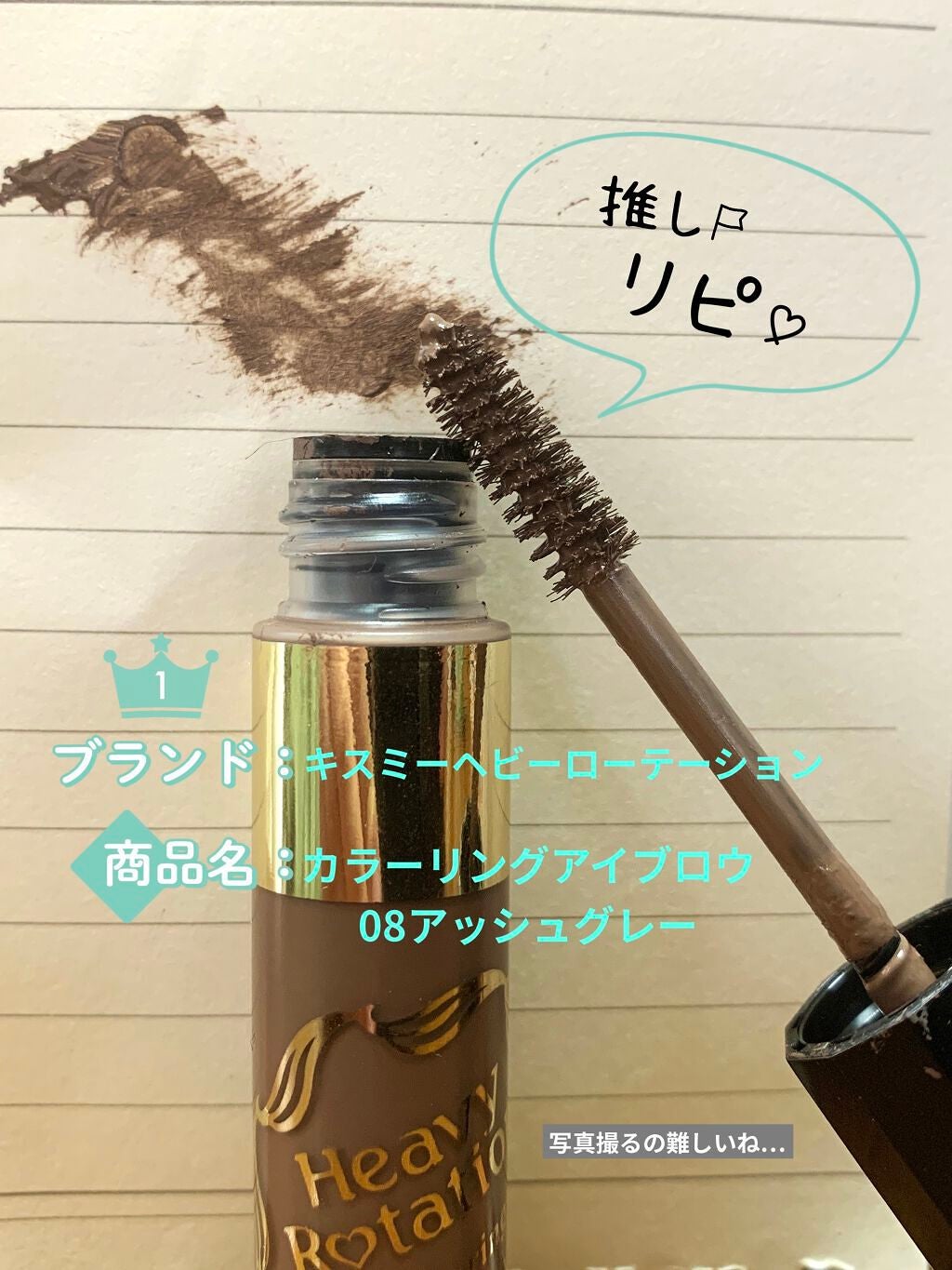 カラーリングアイブロウ/ヘビーローテーション/眉マスカラを使ったクチコミ(1枚目)