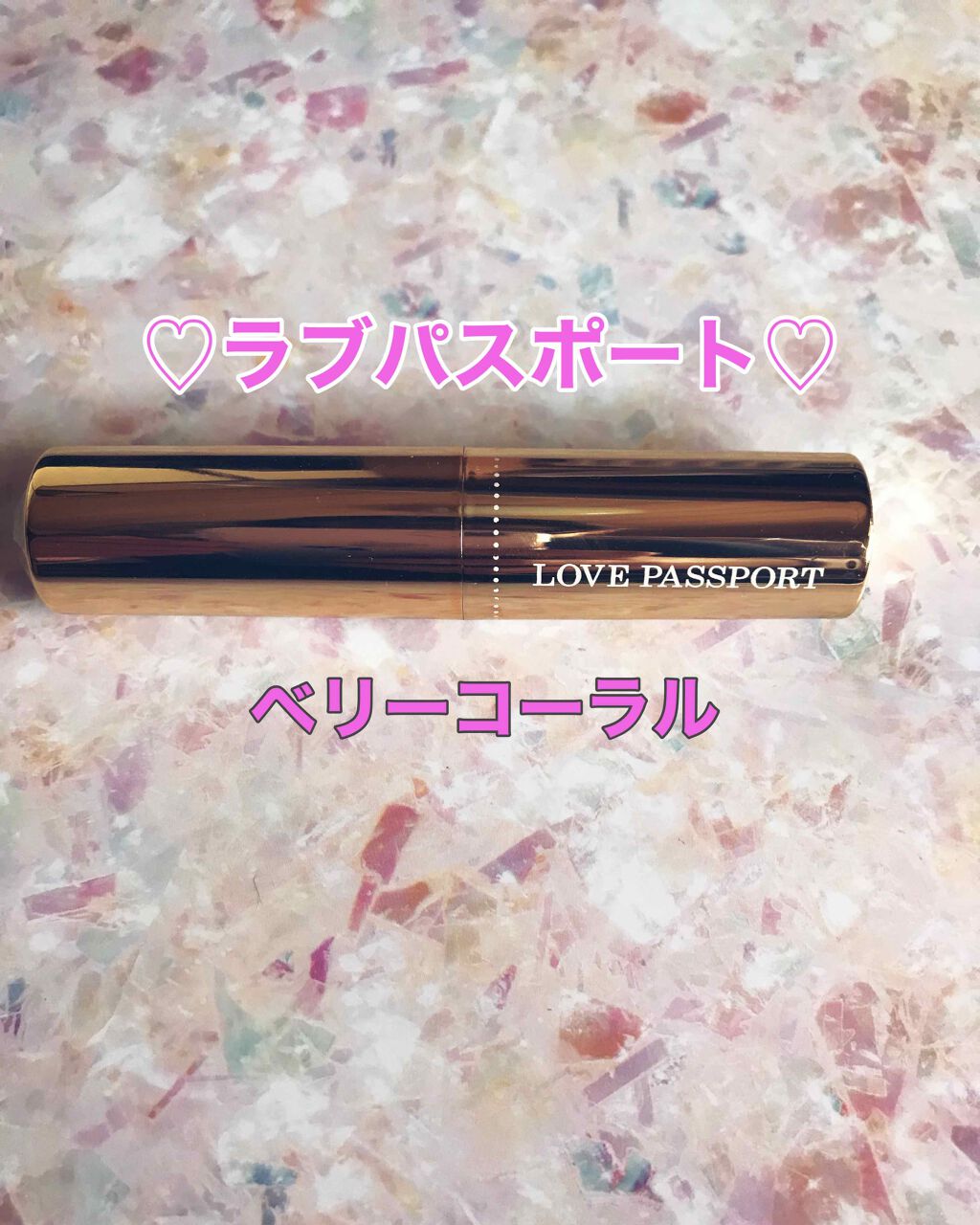 パフュームスティック/ラブパスポート/練り香水を使ったクチコミ（1枚目）