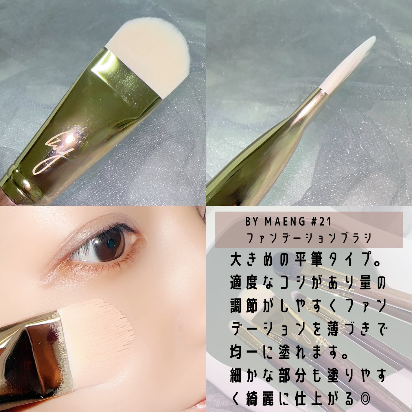 BY MAENG #21 ファンデーションブラシ/SOOA DOR/メイクブラシを使ったクチコミ(3枚目)