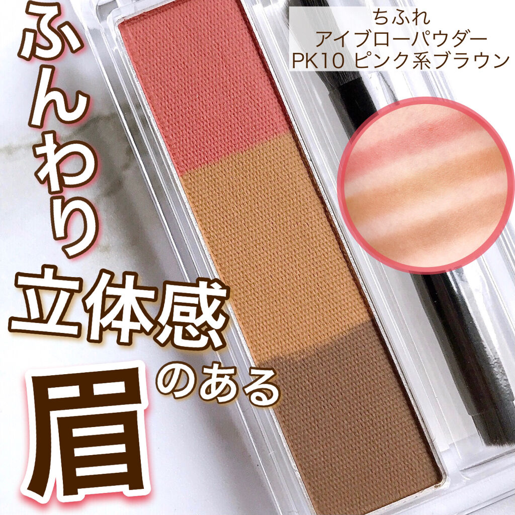 アイブロー パウダー/ちふれ/パウダーアイブロウを使ったクチコミ（1枚目）