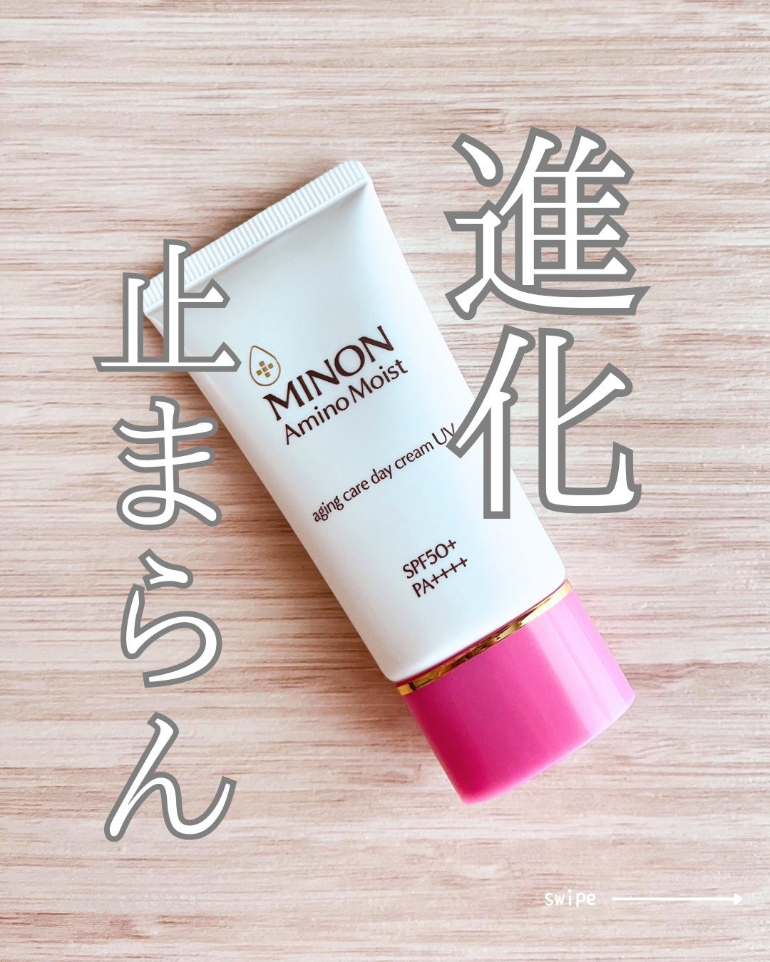 ミノン アミノモイスト エイジングケア デイクリームUV/ミノン/日焼け止めクリームを使ったクチコミ(1枚目)