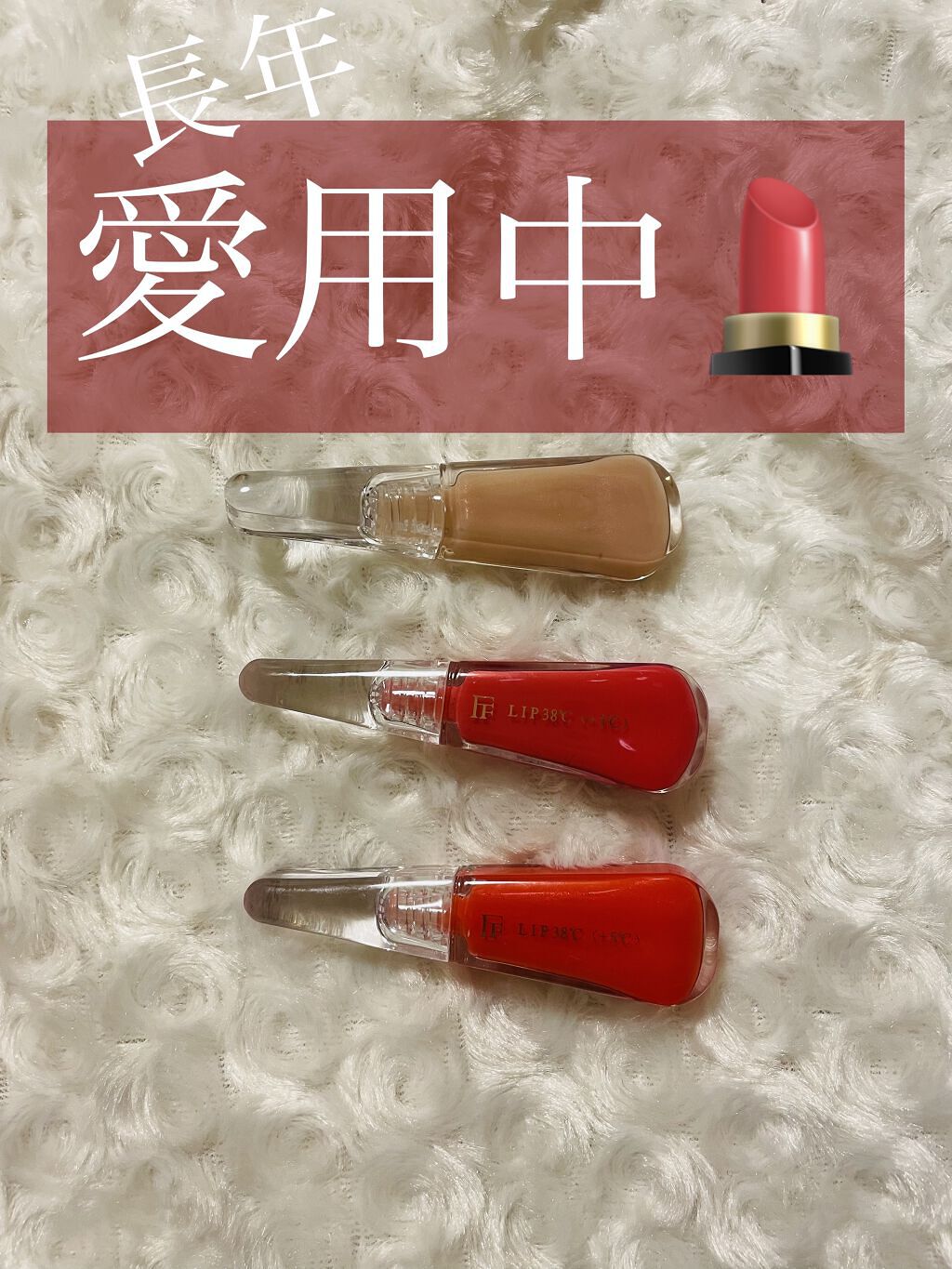 38°C / 99°F リップトリートメント (リップ美容液)/UZU BY FLOWFUSHI/リップケアを使ったクチコミ（1枚目）