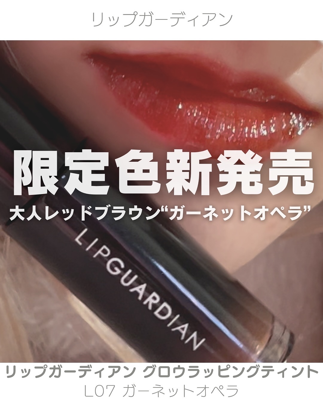 グロウラッピングティント/LIPGUARDIAN/リップティントを使ったクチコミ（1枚目）
