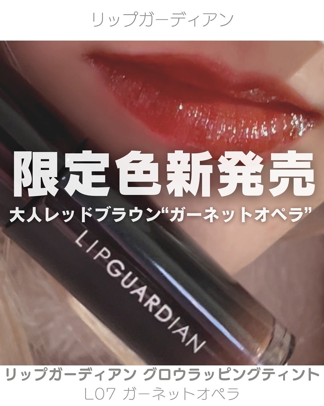グロウラッピングティント/LIPGUARDIAN/リップティントを使ったクチコミ(1枚目)