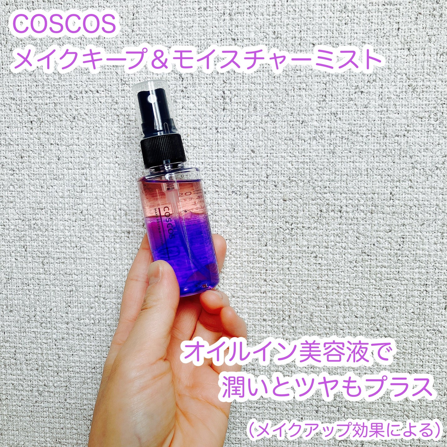 メイクキープ&モイスチャーミスト/COSCOS/フィックスミストを使ったクチコミ(1枚目)