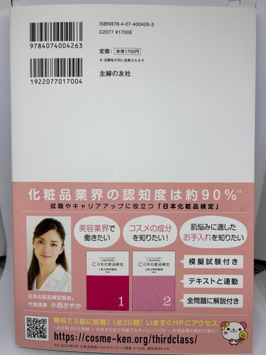 日本化粧品検定2級.3級対策テキスト/主婦の友社/書籍を使ったクチコミ（2枚目）