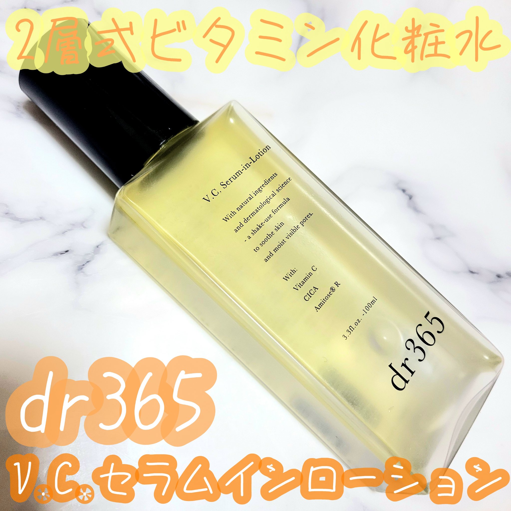 V.C.セラムインローション(毛穴ビタミン化粧水)｜dr365の口コミ - 敏感