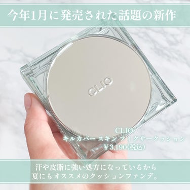 CLIO クリオ キル カバー スキン フィクサー クッションのクチコミ「＼話題の新作クッション／

CLIO
キルカバー スキン フィクサークッション
￥3,190(.....」（2枚目）