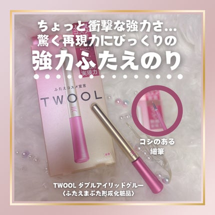 TWOOL ダブルアイリッドグルー/SHOBIDO/二重まぶた用アイテムを使ったクチコミ(1枚目)