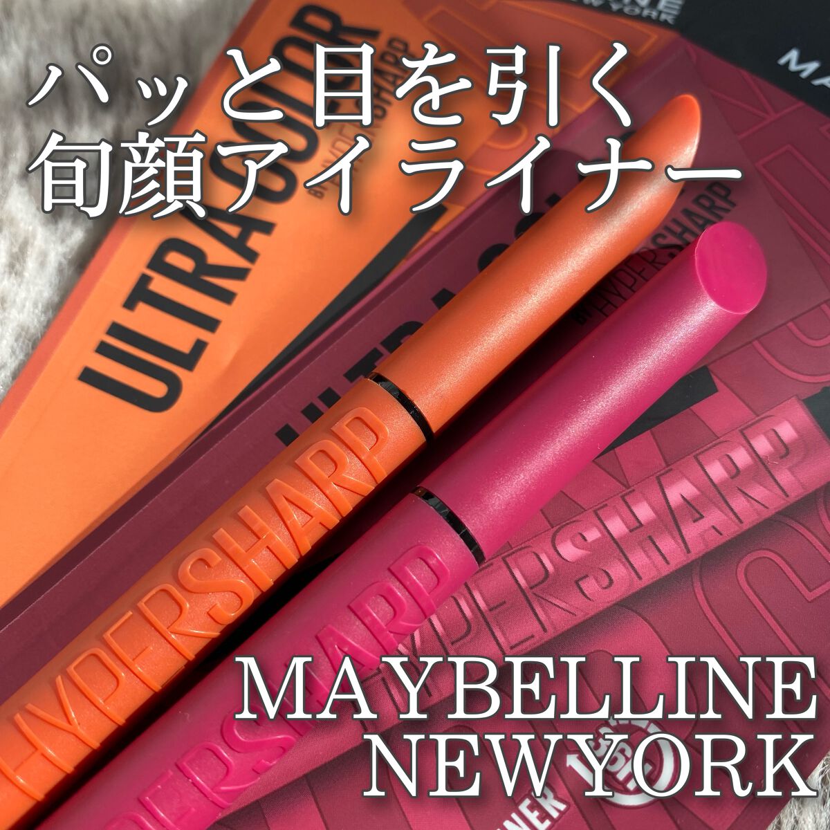 パッと目を引く旬顔カラー！
メイベリンからカラーアイライナーが登場🧏‍♀️💓





今回はLIPSを通してメイベリン様から頂きました。





★メイベリンウルトラカラーアイライナー
・ウォータープルーフ

︎︎︎︎☑︎BU-1
