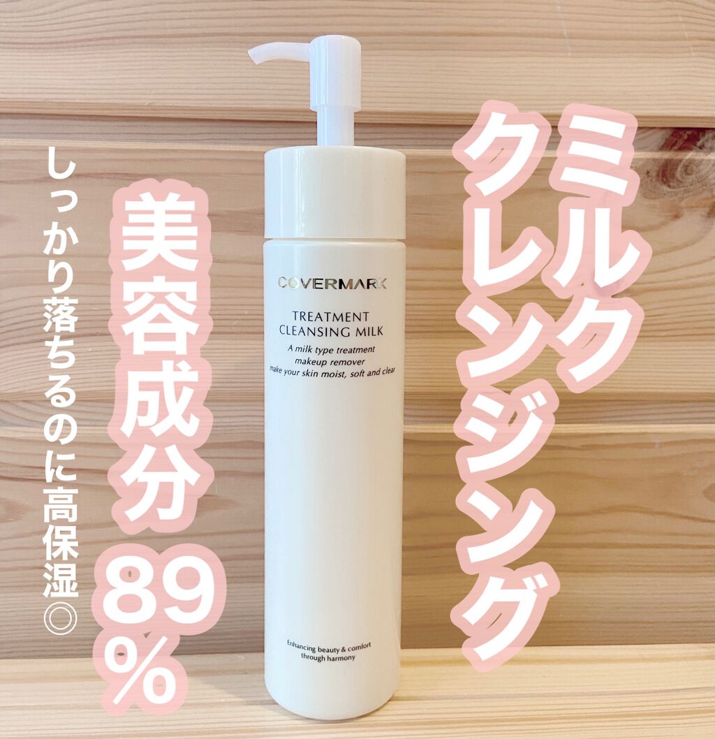 トリートメント クレンジング ミルク/COVERMARK/ミルククレンジングを使ったクチコミ(1枚目)