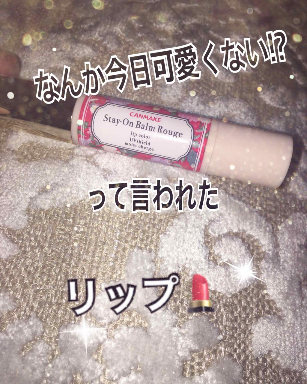 ステイオンバームルージュ/キャンメイク/口紅を使ったクチコミ（1枚目）