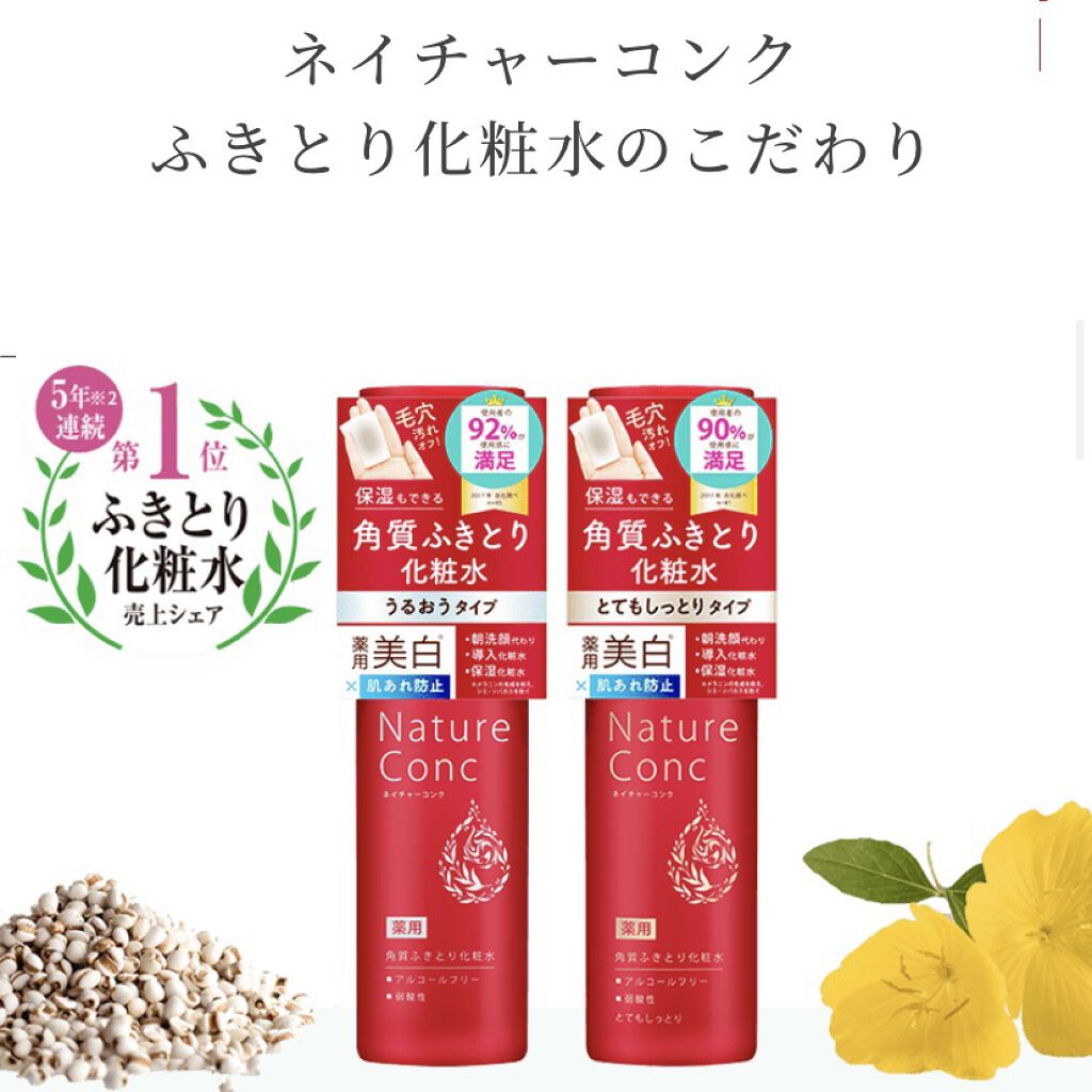 ネイチャーコンク 薬用 クリアローションとてもしっとり/ネイチャーコンク/拭き取り化粧水を使ったクチコミ（3枚目）