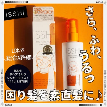 イッシ ザ ヘアミルク シルキーモイスト（ ピュアフラワーブーケ）/ISSHI/アウトバストリートメントを使ったクチコミ（1枚目）