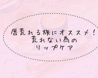 ミツバチ リップスクラブ/ラッシュ/リップスクラブを使ったクチコミ（1枚目）