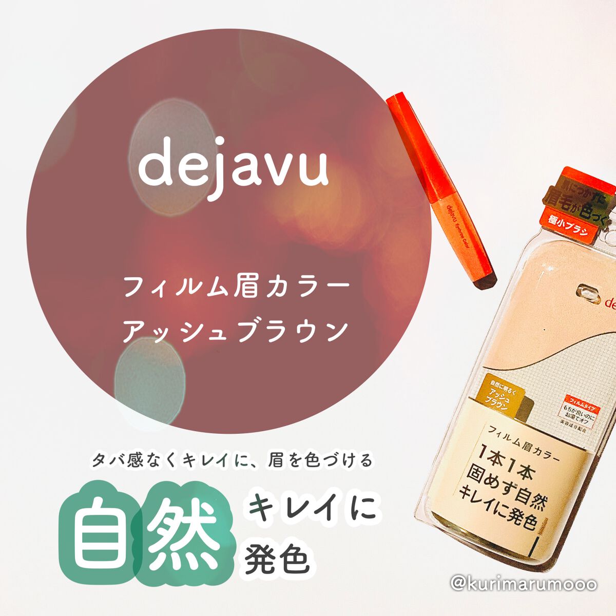 フィルム眉カラー/デジャヴュ/眉マスカラを使ったクチコミ（1枚目）