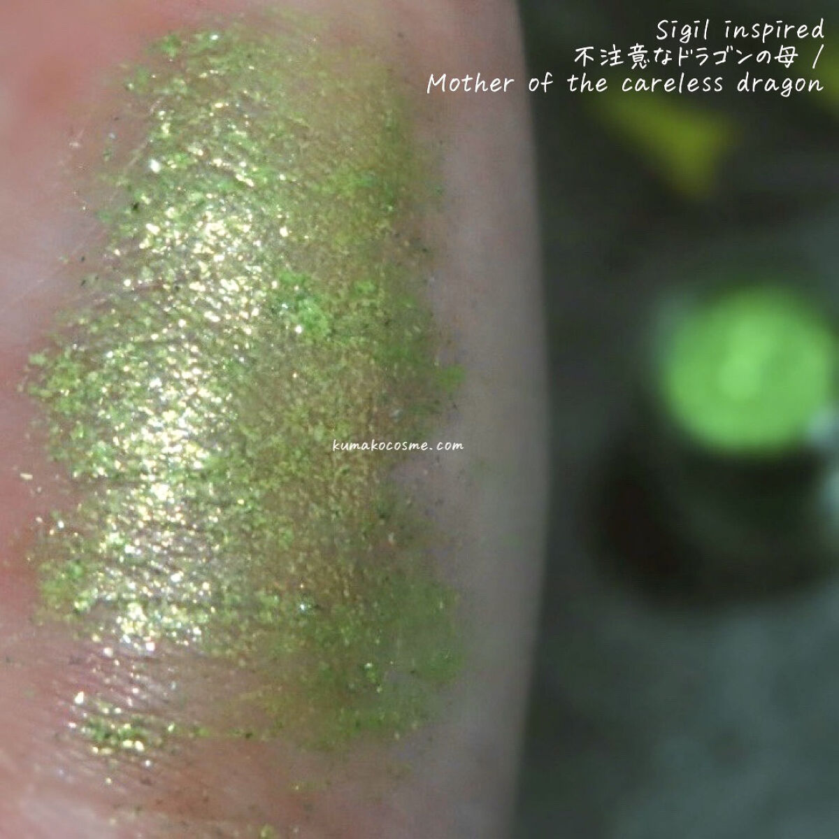 Sigil Inspired Magic Eyeshadows/SIGIL inspired/単色アイシャドウを使ったクチコミ（3枚目）