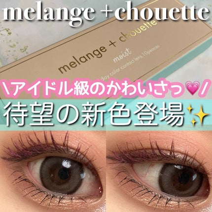 メランジェシュエット マリーグレース/melange+chouette/ワンデー(1DAY)カラコンを使ったクチコミ(1枚目)