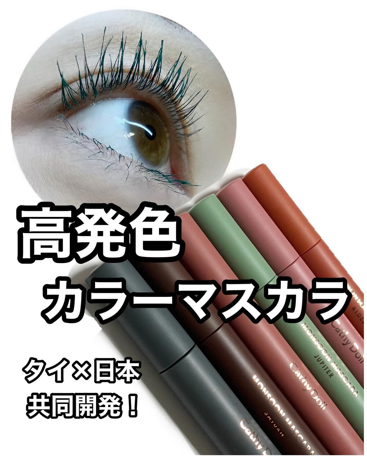 モンスーンカラーマスカラ/CathyDoll/マスカラを使ったクチコミ(1枚目)