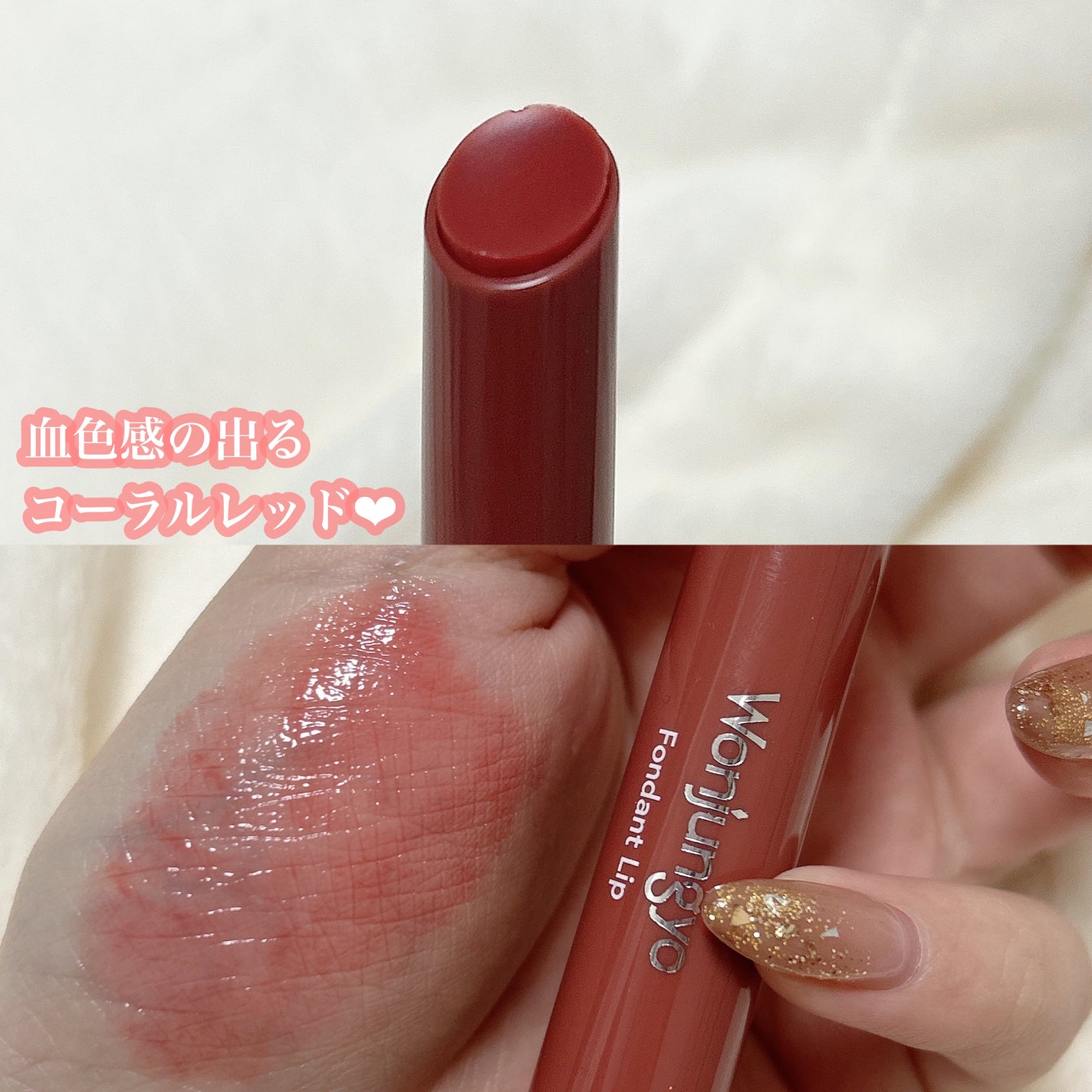 ウォンジョンヨ フォンダンリップ/Wonjungyo/口紅を使ったクチコミ(3枚目)