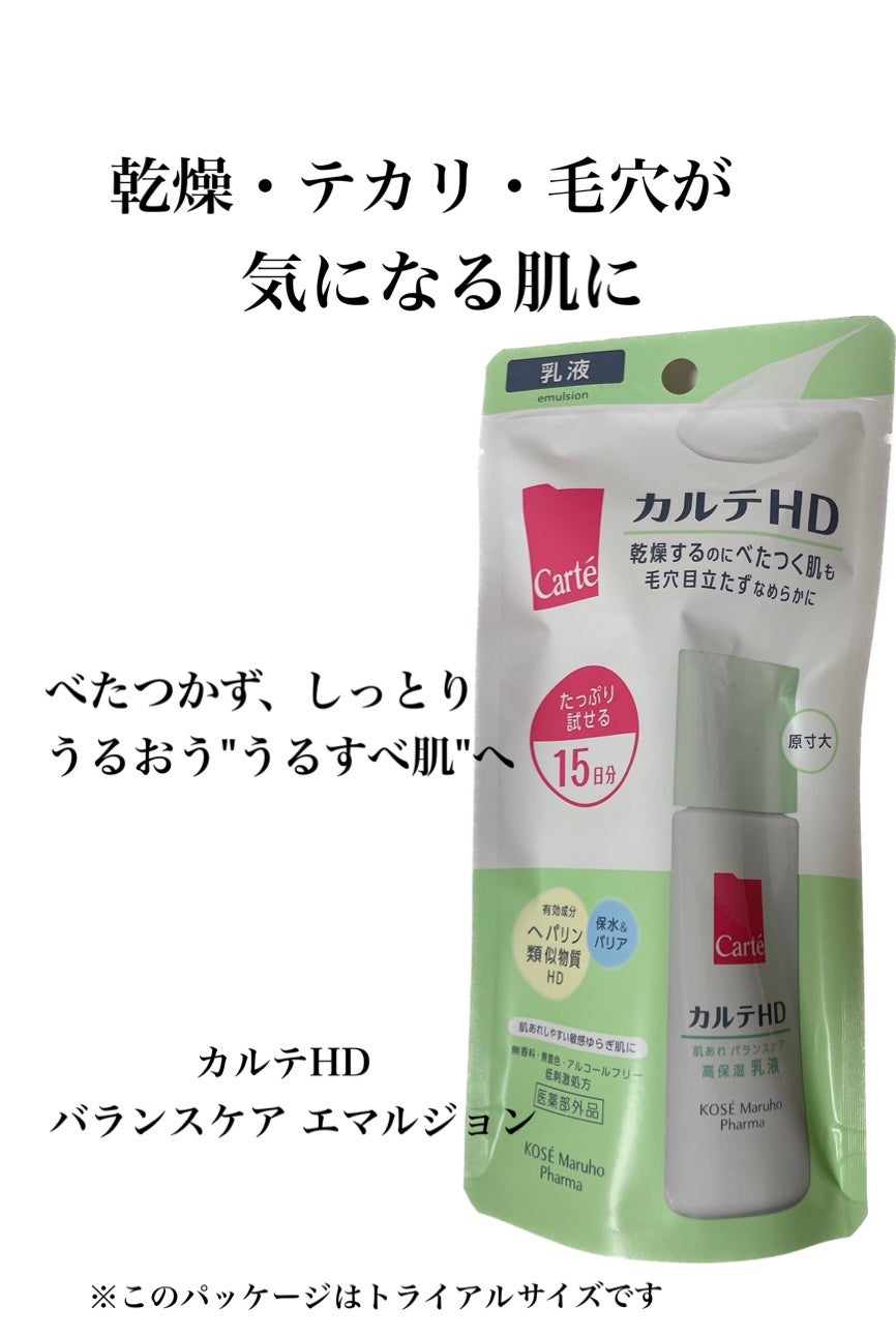 カルテHD バランスケア エマルジョン/カルテHD/乳液を使ったクチコミ(1枚目)