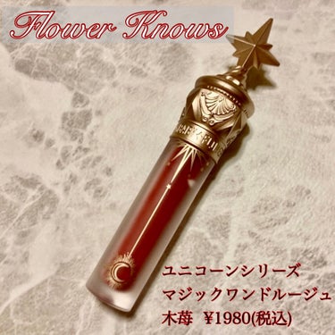 ユニコーンシリーズ マジックワンドルージュ/FlowerKnows/口紅を使ったクチコミ（2枚目）