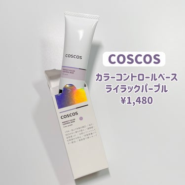 カラーコントロールベース/COSCOS/化粧下地を使ったクチコミ（2枚目）