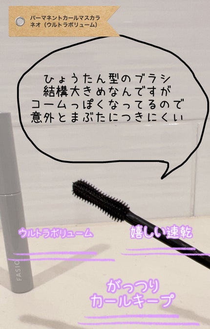 パーマネントカールマスカラ ネオ キット (ウルトラボリューム)/FASIO/マスカラを使ったクチコミ(3枚目)