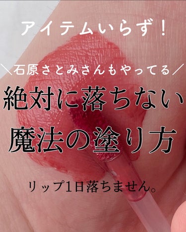 さいり🎀 on LIPS 「＼知らないと損する！1日リップを落とさない秘密の塗り方／アイテ..」（1枚目）